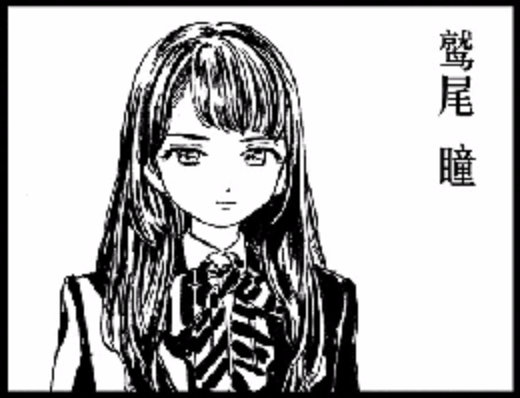 鷲尾瞳 鷲尾瞳