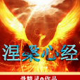 涅槃心經 涅槃心經