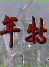 葉靜(中國內地男演員、導演) 葉靜(中國內地男演員、導演)