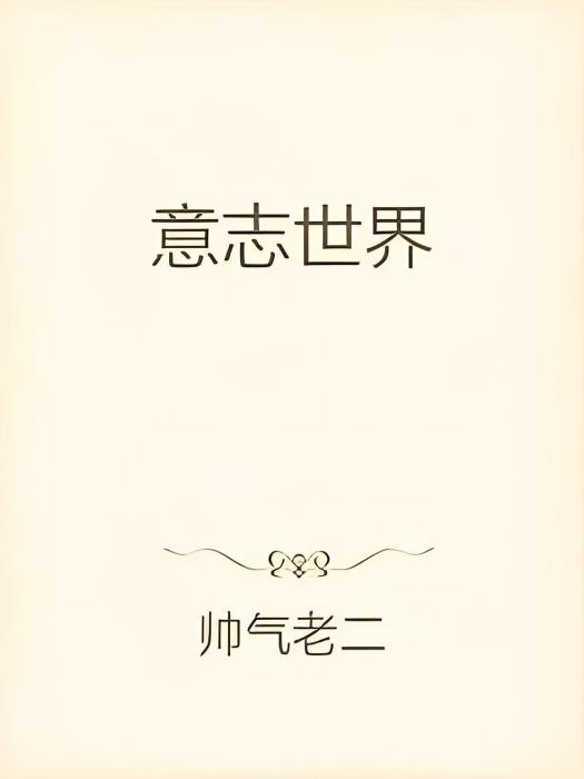 意志世界 意志世界