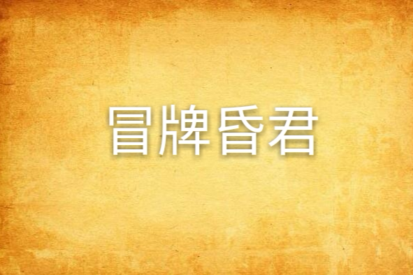 冒牌昏君