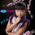 小小月亮船 小小月亮船