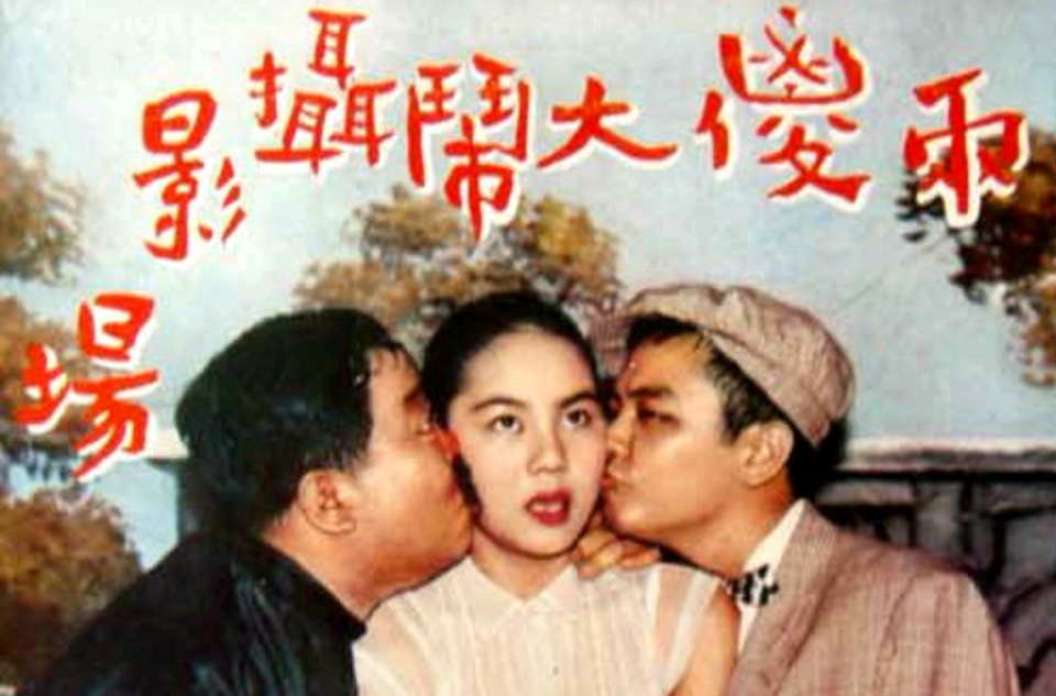 兩傻大鬧攝影場(1957年易文執導香港電影)