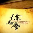徐志摩(文化紀錄片《徐志摩》) 徐志摩(文化紀錄片《徐志摩》)