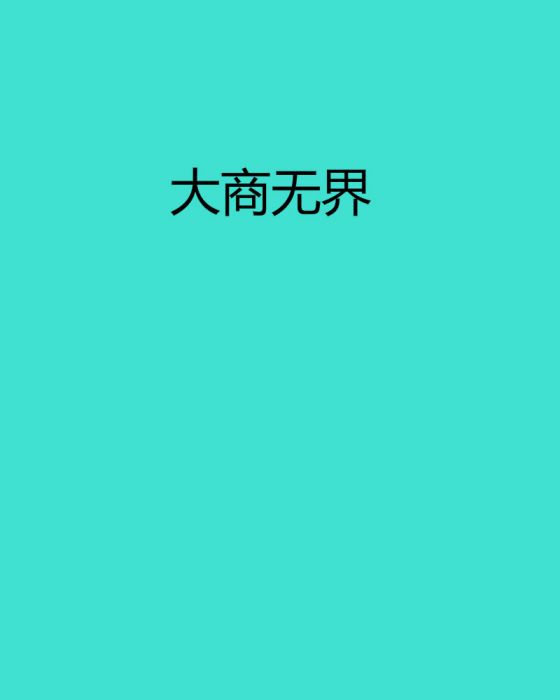 大商無界 大商無界