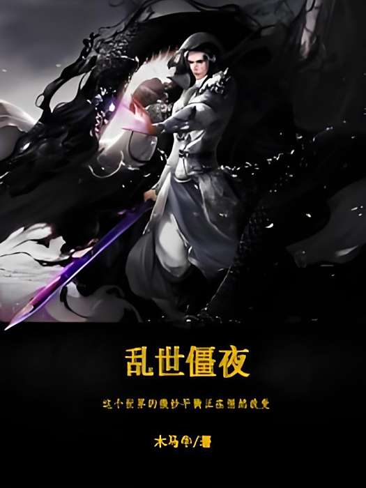 亂世僵夜 亂世僵夜
