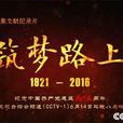 築夢路上 築夢路上