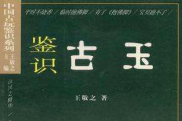 鑑識古玉 鑑識古玉