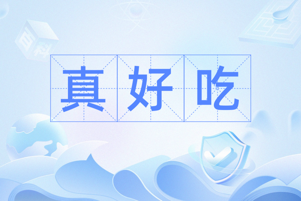 真好吃 真好吃