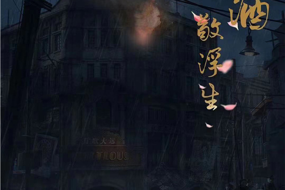 濁酒敬浮生