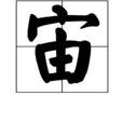 宙(漢字)