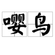 嚶鳥 嚶鳥