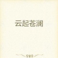 雲起蒼瀾 雲起蒼瀾