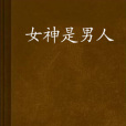 女神是男人 女神是男人
