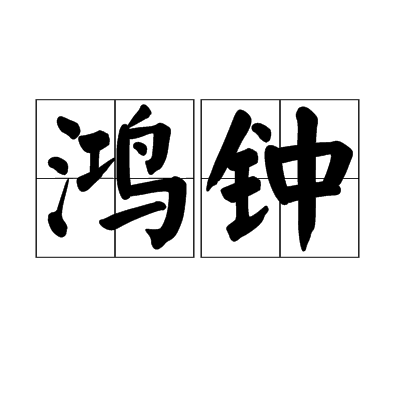 鴻鐘 鴻鐘