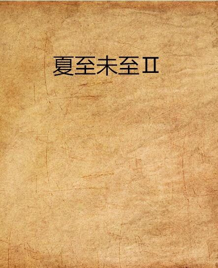 夏至未至Ⅱ 夏至未至Ⅱ