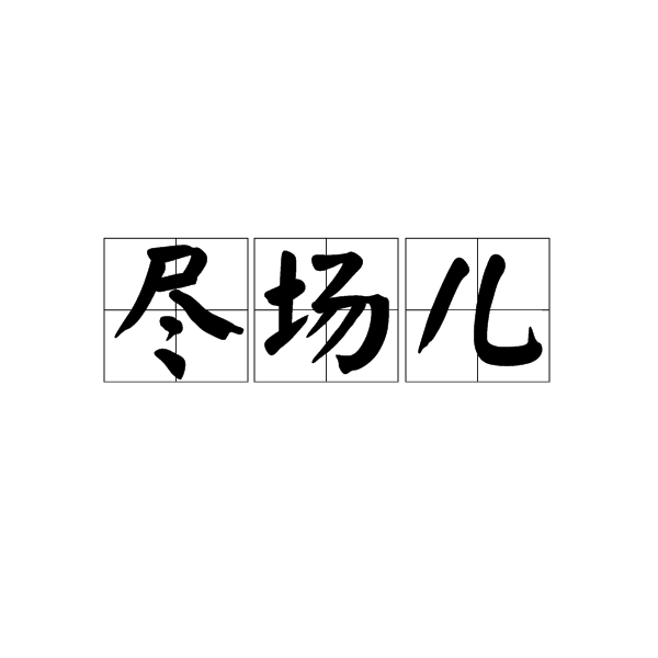 盡場兒 盡場兒