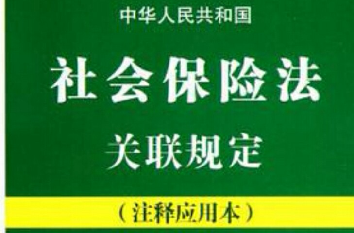 中華人民共和國社會保險法關聯規定