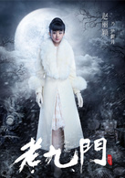 老九門(2016年陳偉霆、張藝興、趙麗穎主演電視劇)
