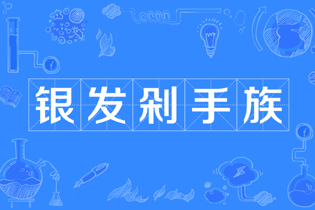 銀髮剁手族 銀髮剁手族