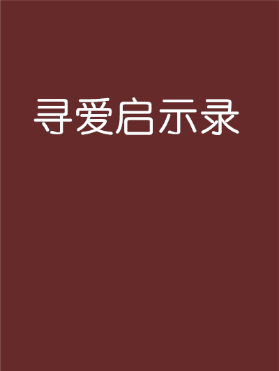 尋愛啟示錄 尋愛啟示錄