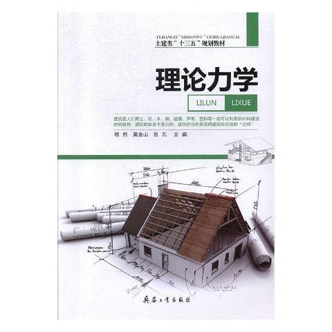 理論力學(2015年兵器工業出版社出版的圖書) 理論力學(2015年兵器工業出版社出版的圖書)
