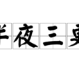 半夜三更(漢語成語) 半夜三更(漢語成語)