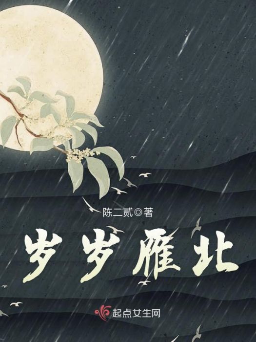 歲歲雁北 歲歲雁北