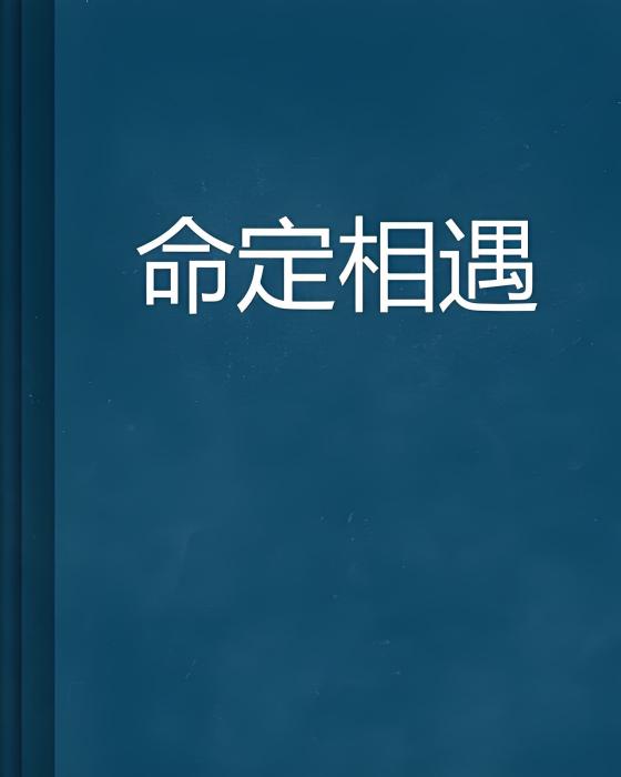 命定相遇 命定相遇