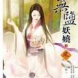 無鹽妖嬈4 無鹽妖嬈4