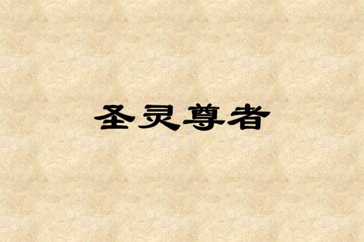 聖靈尊者 聖靈尊者