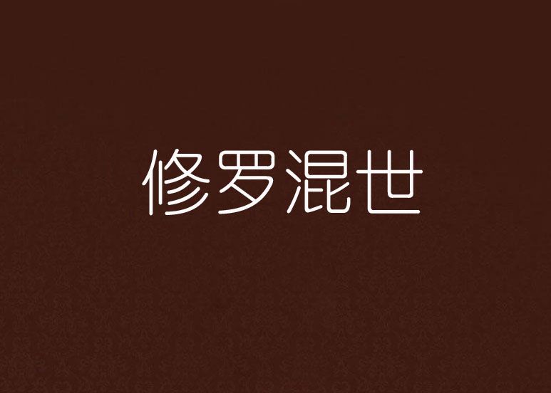 修羅混世 修羅混世