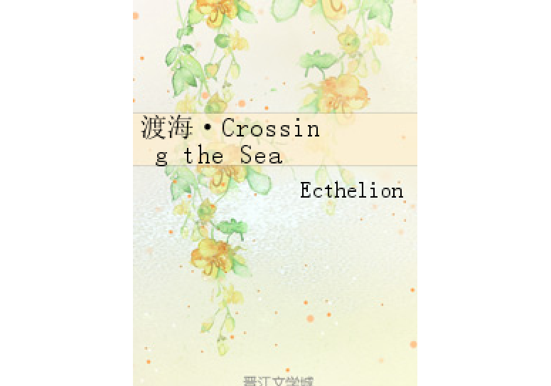 渡海·Crossing the Sea 渡海·Crossing the Sea