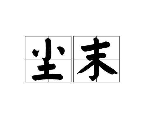 塵末(漢語詞語) 塵末(漢語詞語)
