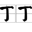 丁丁(漢語詞語) 丁丁(漢語詞語)