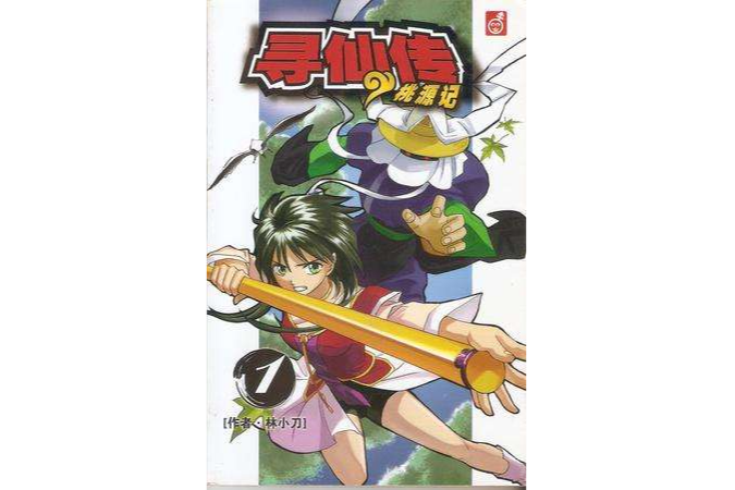 尋仙傳 01 尋仙傳 01