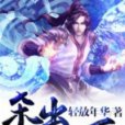 殺出九重天 殺出九重天