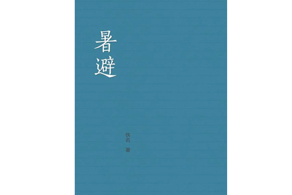 暑避