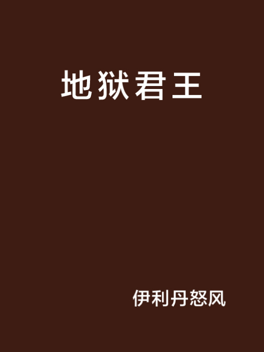 地獄君王 地獄君王