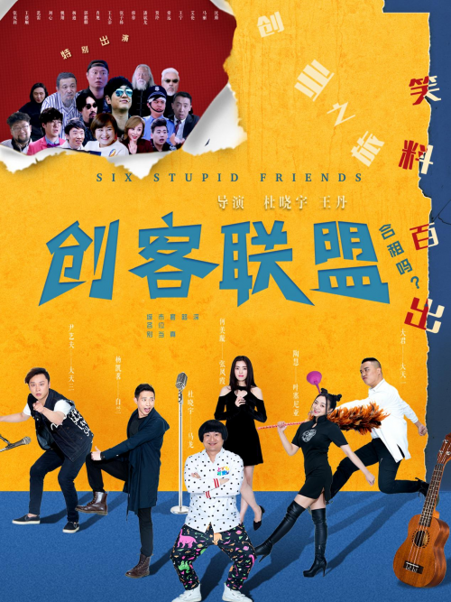 創客聯盟(杜曉宇導演的喜劇) 創客聯盟(杜曉宇導演的喜劇)