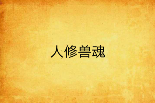人修獸魂 人修獸魂