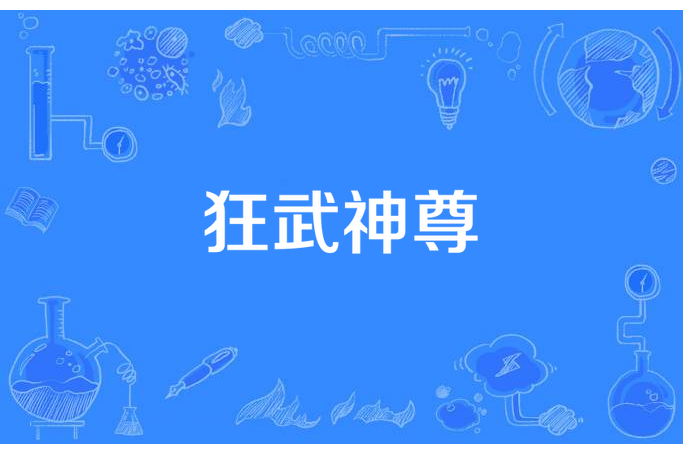 狂武神尊(一塊小帆布所著小說) 狂武神尊(一塊小帆布所著小說)