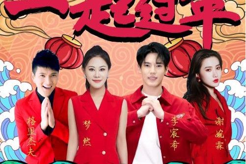 一起過年(李宸希、夢然、格里傑夫與謝婉霖演唱歌曲) 一起過年(李宸希、夢然、格里傑夫與謝婉霖演唱歌曲)