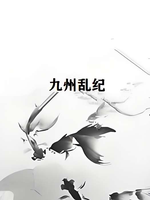 九州亂紀 九州亂紀