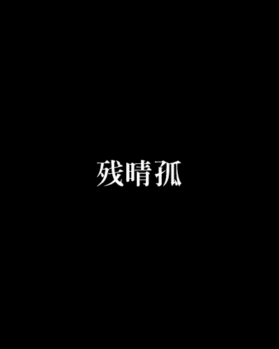 殘晴孤