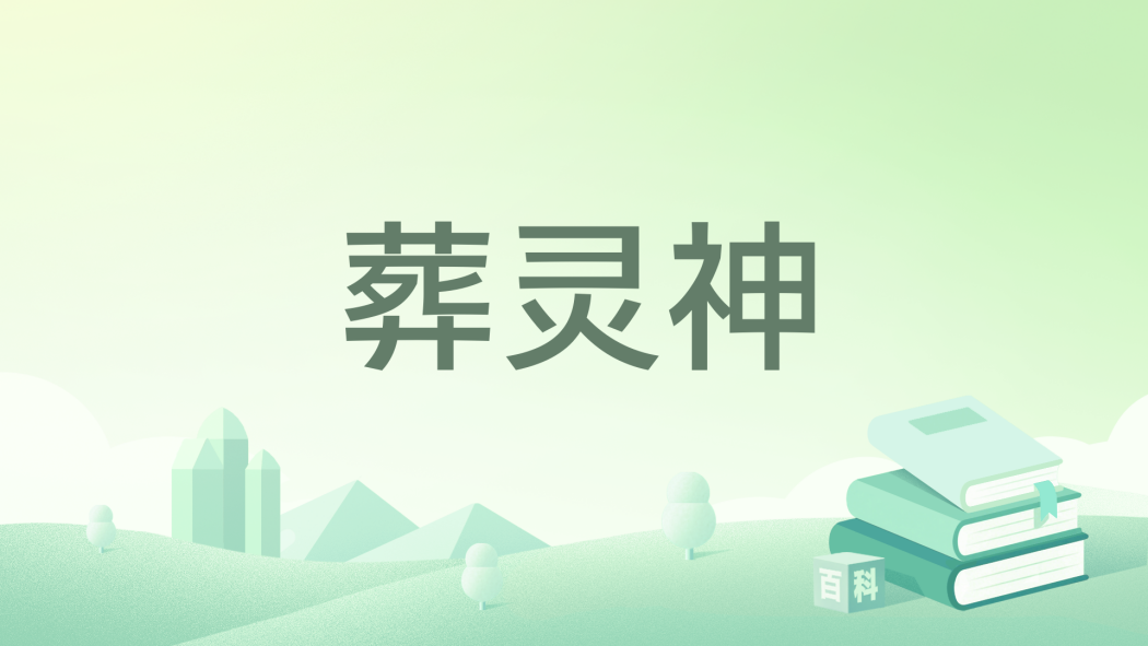 葬靈神 葬靈神