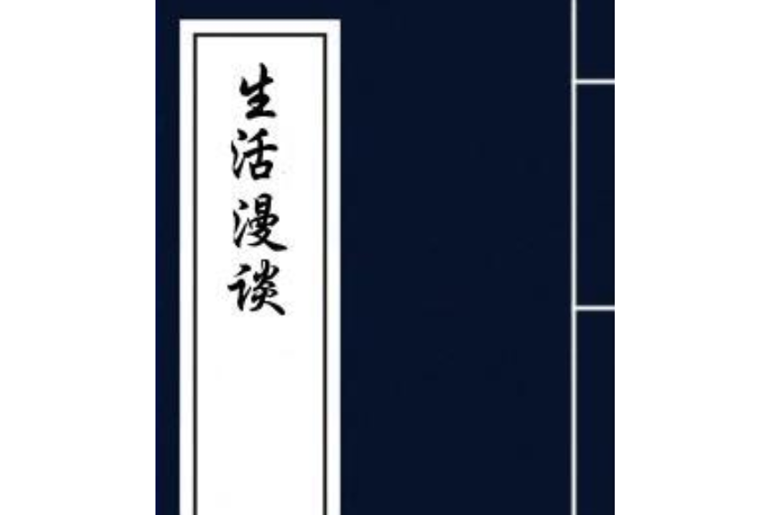 生活漫談 生活漫談