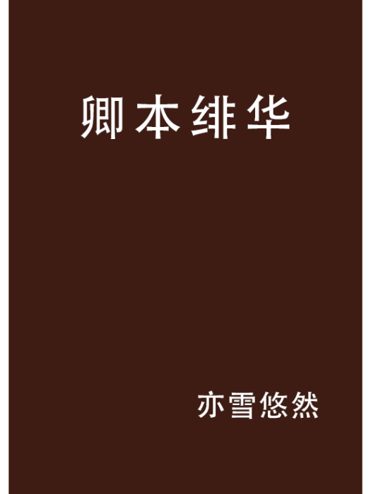 卿本緋華 卿本緋華