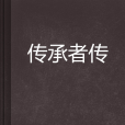 傳承者傳 傳承者傳