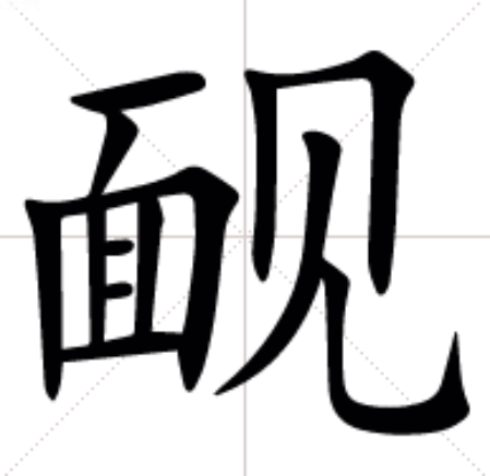 䩄 䩄